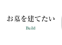 お墓を建てたい