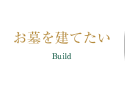 お墓を建てたい