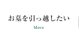 お墓を引越したい