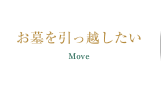 お墓を引越したい