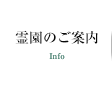 霊園のご案内