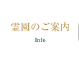 霊園のご案内