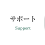 サポート