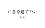 お墓を建てたい