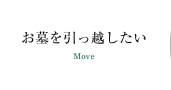 お墓を引越したい
