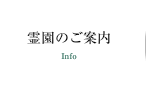 霊園のご案内