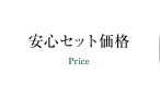 安心セット価格