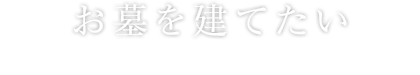 お墓を建てたい