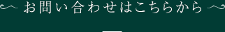 お問い合わせはこちらから