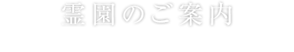 霊園のご案内
