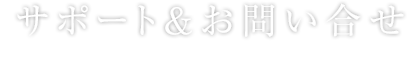 サポート＆ご相談