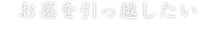 お墓を引っ越したい