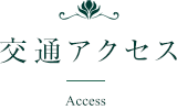 交通アクセス
