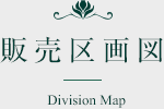 販売区画図