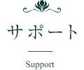 サポート