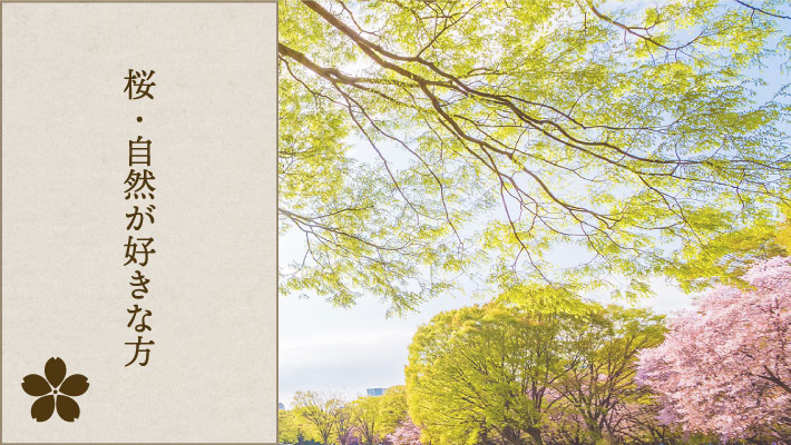 桜・自然が好きな方