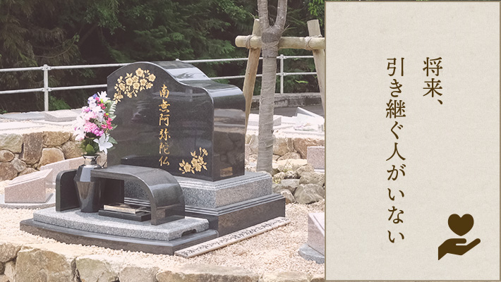 将来、引き継ぐ人がいない
