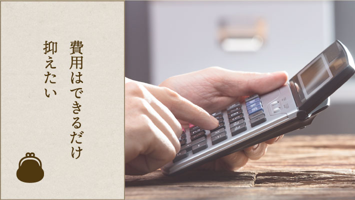 費用はできるだけ抑えたい