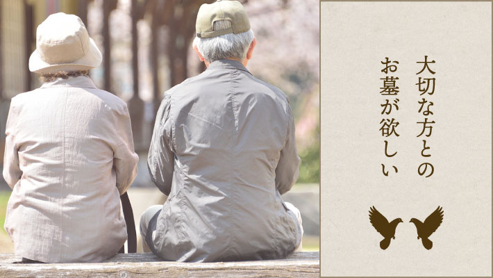 大切な方とのお墓が欲しい