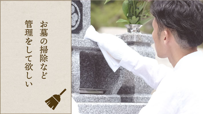 お墓の掃除など管理をして欲しい