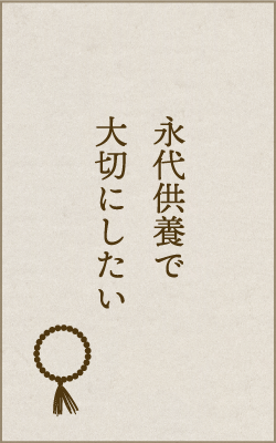 永代供養で大切にしたい