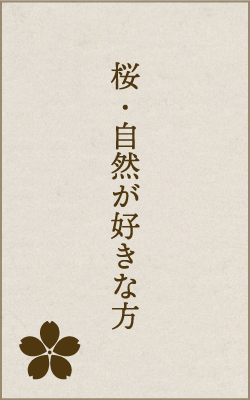 桜・自然が好きな方