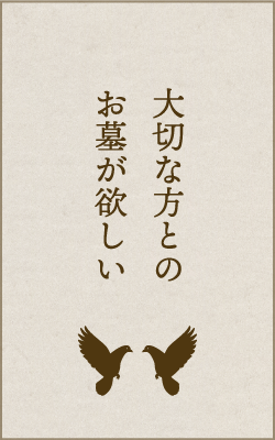 大切な方とのお墓が欲しい