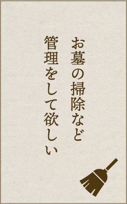 お墓の掃除など管理をして欲しい