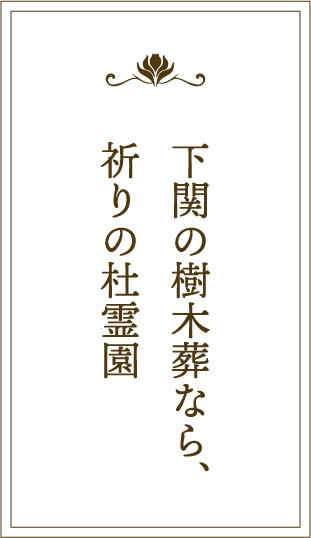 下関の樹木葬なら、祈りの杜霊園