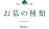 お墓の種類