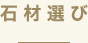 石材選び