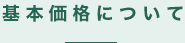 基本価格について