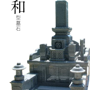 和型墓石