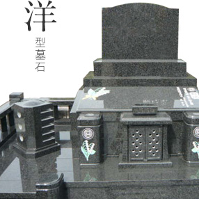 洋型墓石
