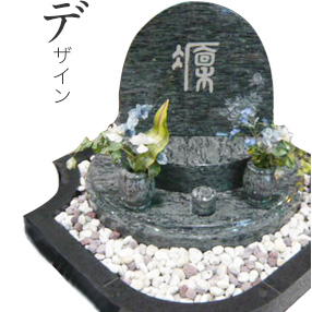 デザイン墓石