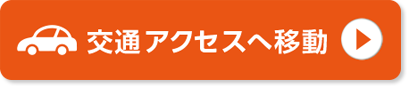 交通アクセスへ移動