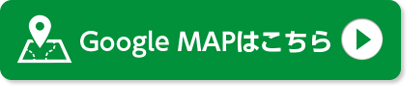 Google MAPはこちら