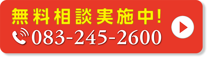 無料相談実施中！ 083-245-2600