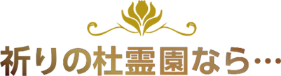 祈りの杜霊園なら…