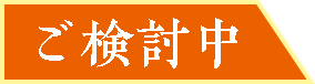 ご検討中