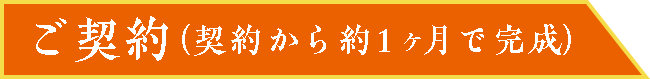 御契約（契約から約1ヶ月で完成）