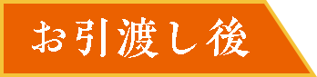 お引き渡し後