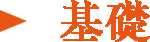 基礎
