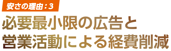 必要最小限の広告と営業活動による経費削減