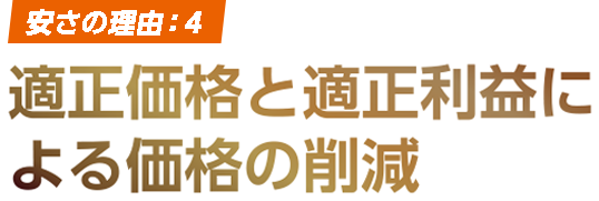 適正価格と適正利益による価格の削減