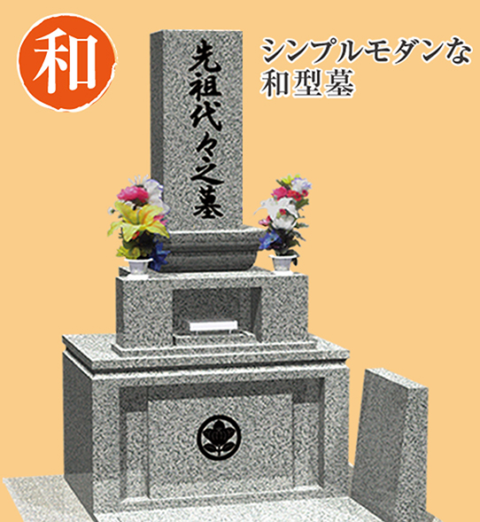 シンプルモダンな和型墓