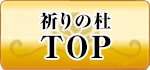 祈りの杜 TOP