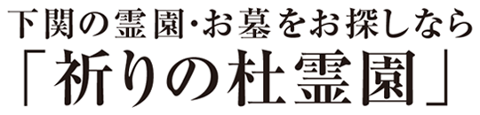 下関の霊園・お墓をお探しなら「祈りの杜霊園」
